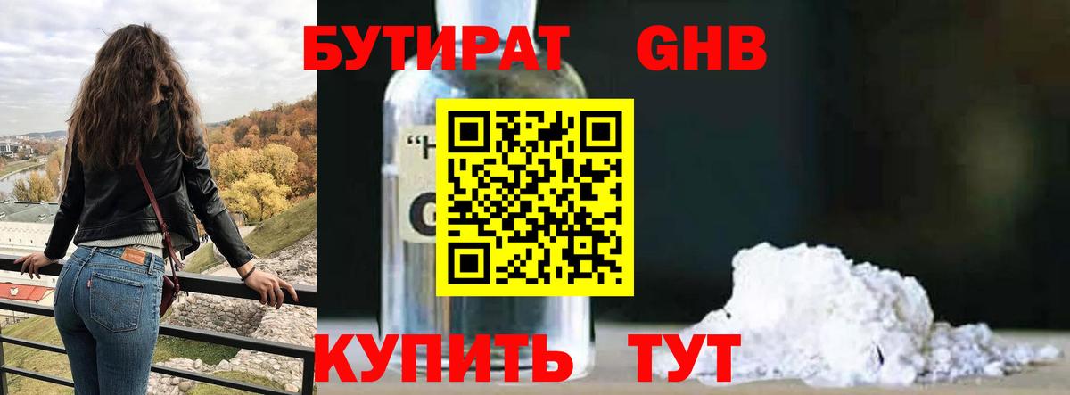 БУТИРАТ GHB  Вход с VPN  Бутират  Троицк 