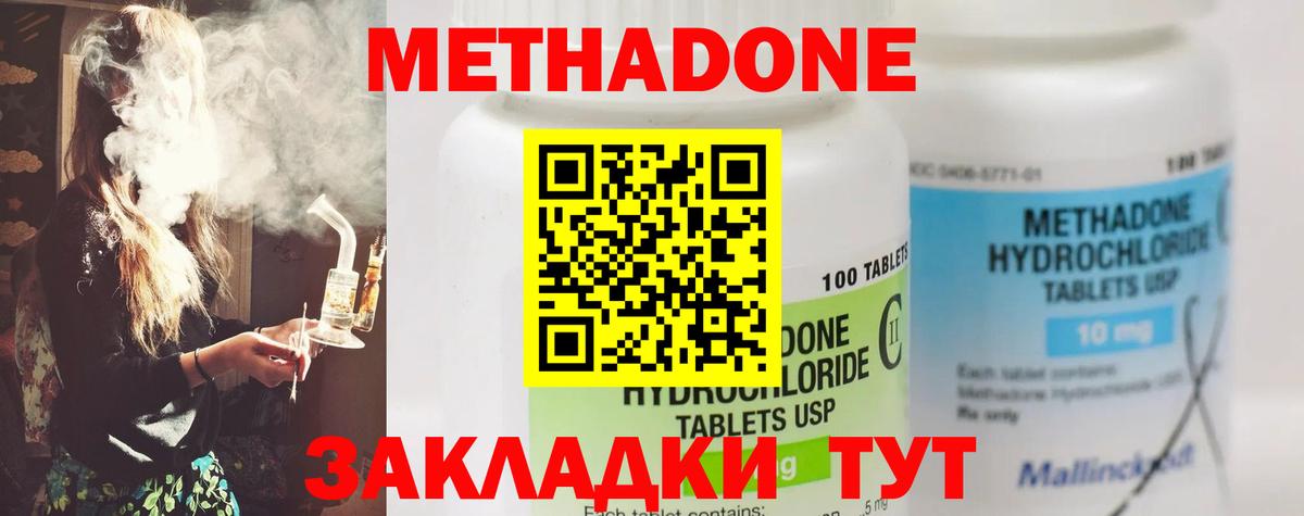 Метадон methadone  Вход с VPN  даркнет наркотические препараты  Троицк  Метадон кристалл 